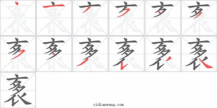 袲字笔顺分步演示图