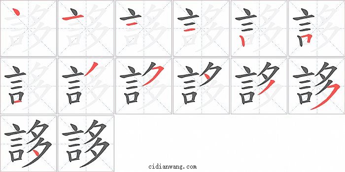 誃字笔顺分步演示图