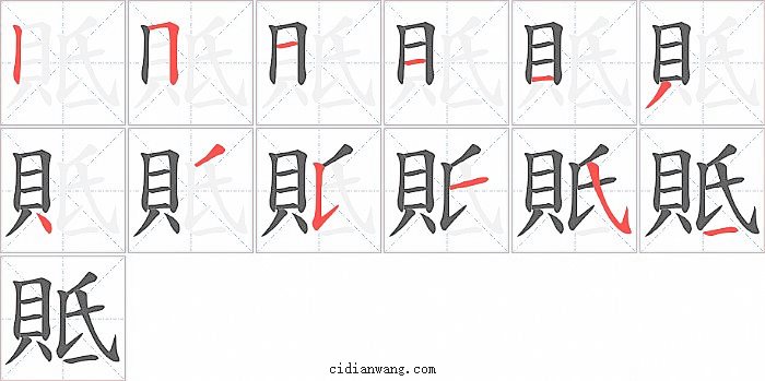 貾字笔顺分步演示图