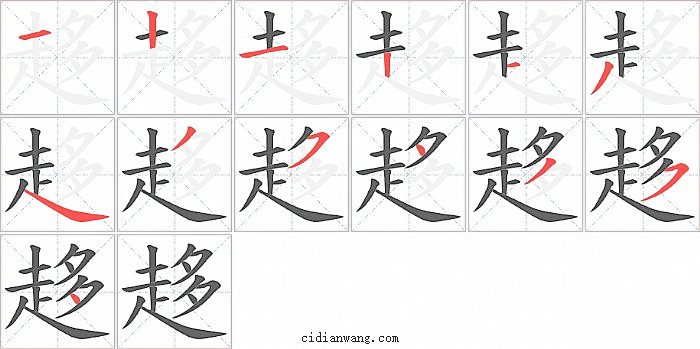 趍字笔顺分步演示图