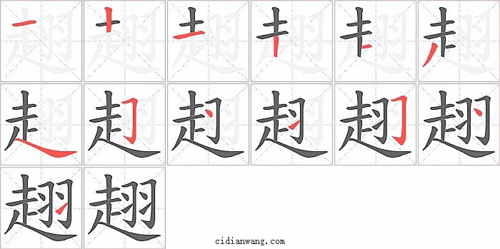 趐字笔顺分步演示图