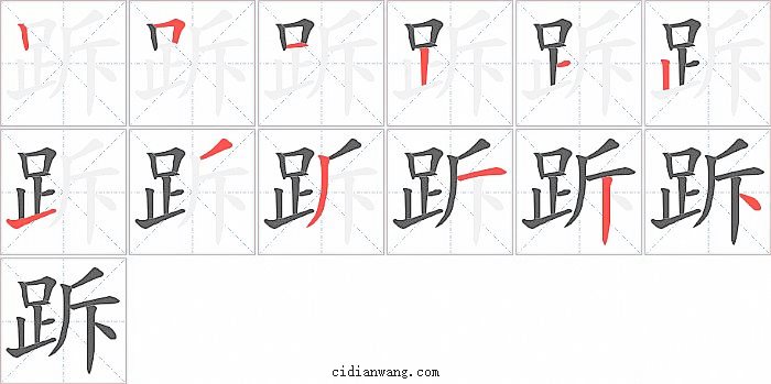 跅字笔顺分步演示图