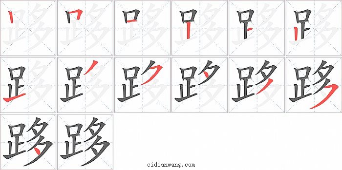 跢字笔顺分步演示图