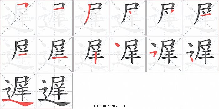 遅字笔顺分步演示图