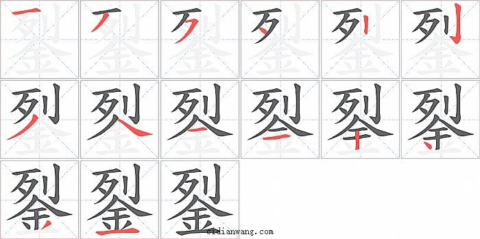 銐字笔顺分步演示图