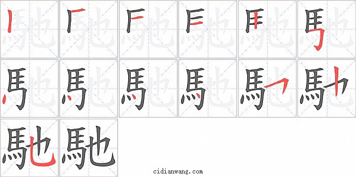 馳字笔顺分步演示图