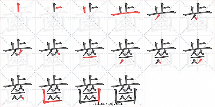 齒字笔顺分步演示图