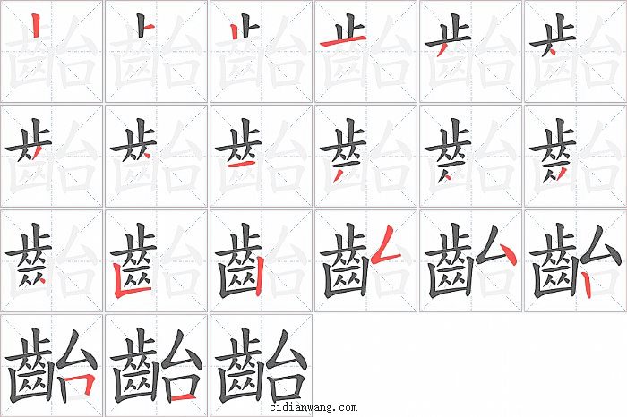 齝字笔顺分步演示图