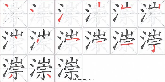 漴字笔顺分步演示图