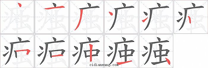 痋字笔顺分步演示图