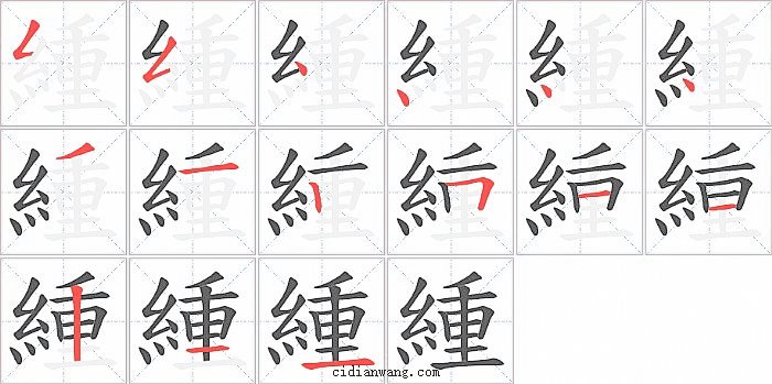 緟字笔顺分步演示图