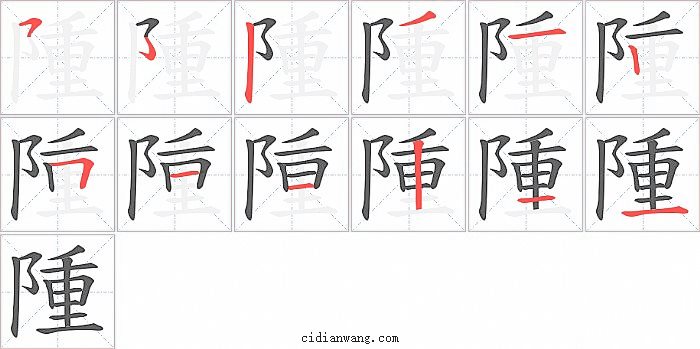 隀字笔顺分步演示图