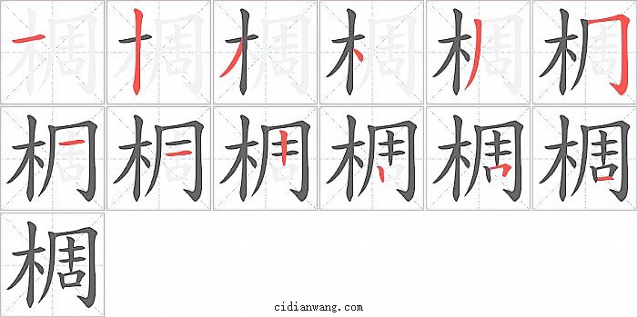 椆字笔顺分步演示图