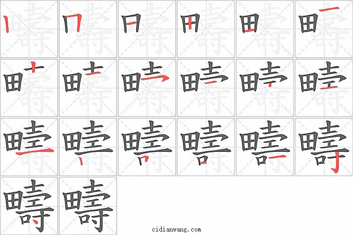 疇字笔顺分步演示图