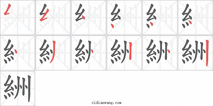 絒字笔顺分步演示图