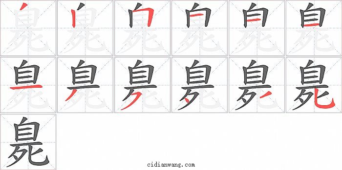 臰字笔顺分步演示图