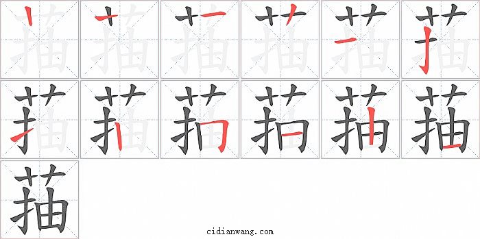 菗字笔顺分步演示图