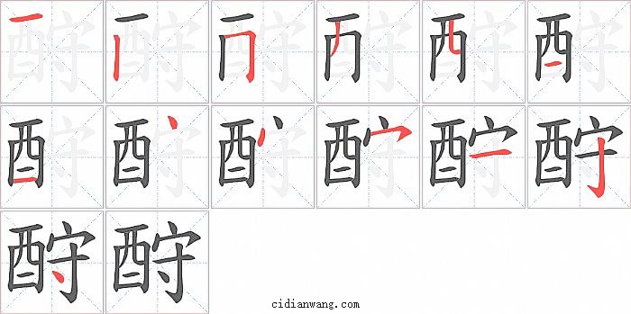 酧字笔顺分步演示图