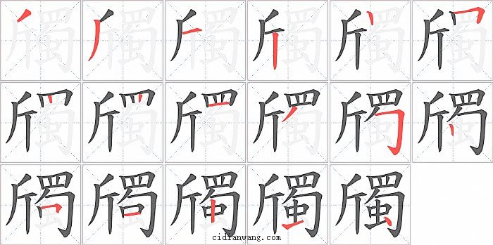 斶字笔顺分步演示图