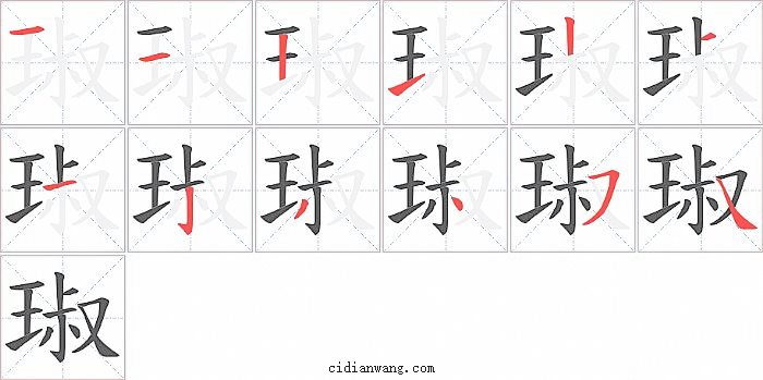 琡字笔顺分步演示图