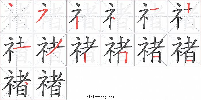 禇字笔顺分步演示图