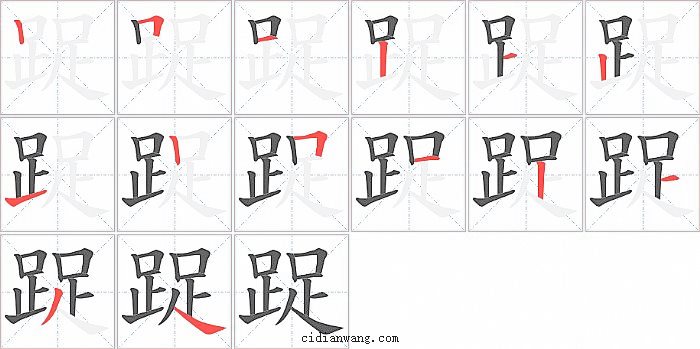 踀字笔顺分步演示图