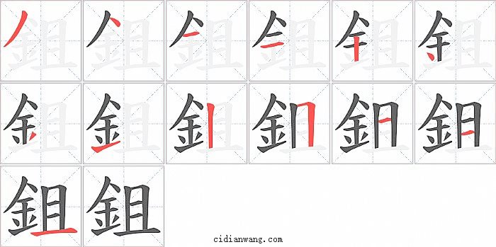 鉏字笔顺分步演示图