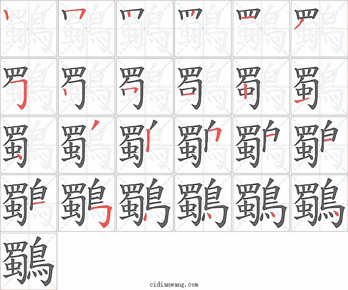 鸀字笔顺分步演示图