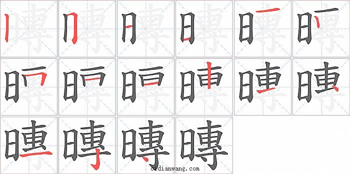 暷字笔顺分步演示图