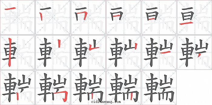 輲字笔顺分步演示图