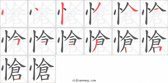 愴字笔顺分步演示图