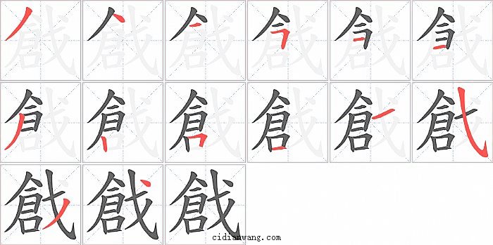 戧字笔顺分步演示图