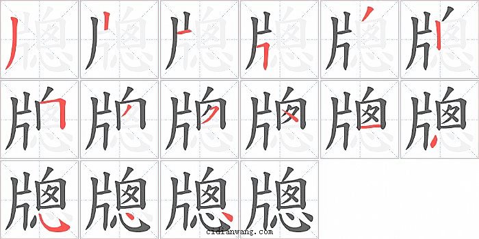 牕字笔顺分步演示图