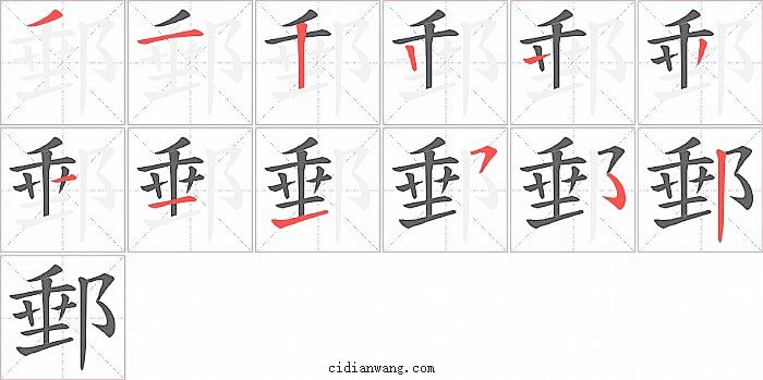 郵字笔顺分步演示图