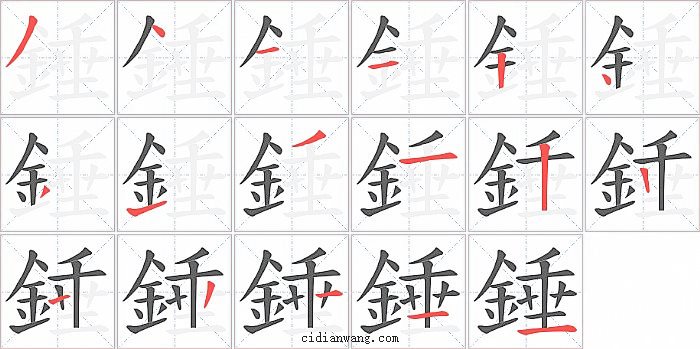 錘字笔顺分步演示图