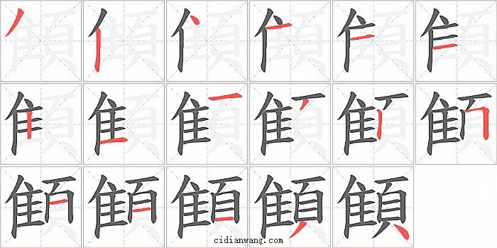 顀字笔顺分步演示图