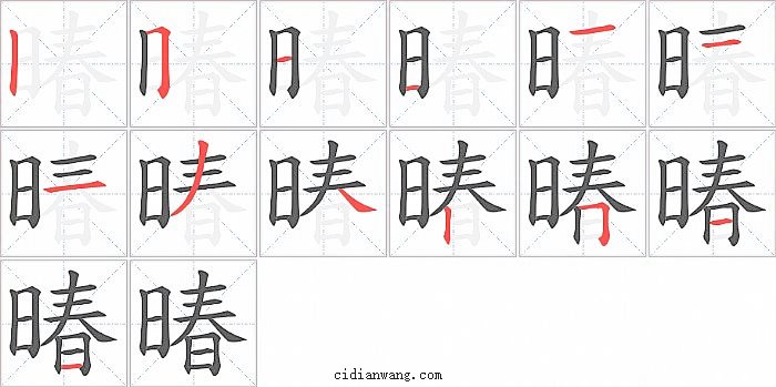 暙字笔顺分步演示图