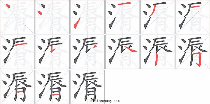 漘字笔顺分步演示图