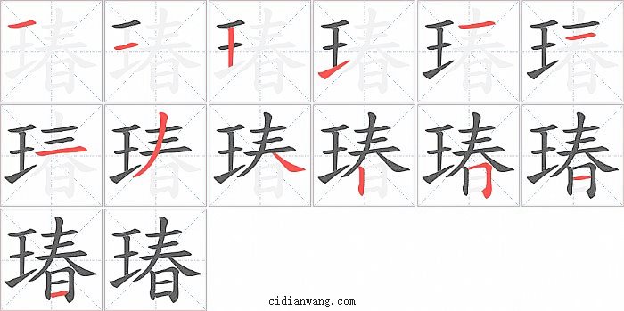 瑃字笔顺分步演示图