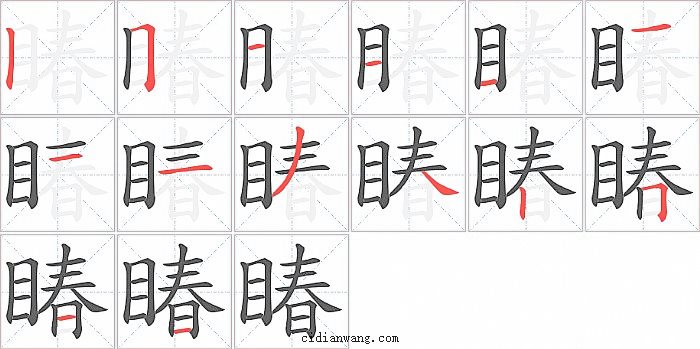 睶字笔顺分步演示图