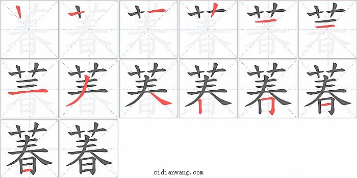 萶字笔顺分步演示图