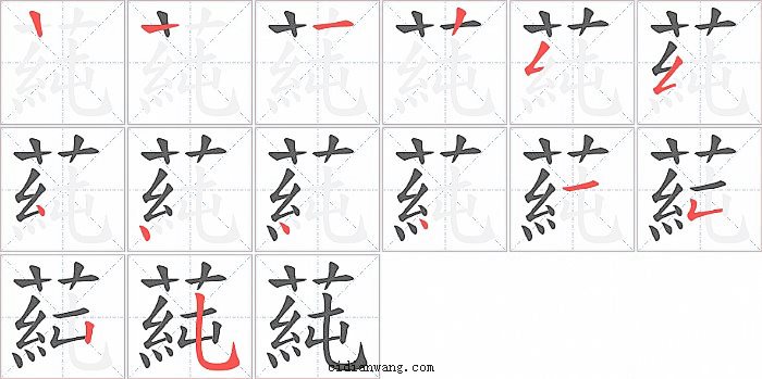 蒓字笔顺分步演示图