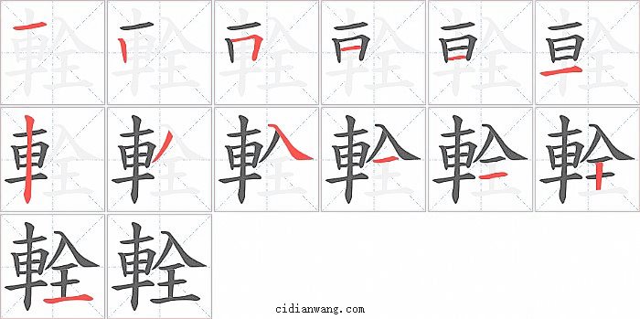 輇字笔顺分步演示图