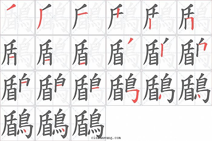 鶞字笔顺分步演示图