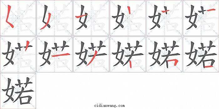 婼字笔顺分步演示图