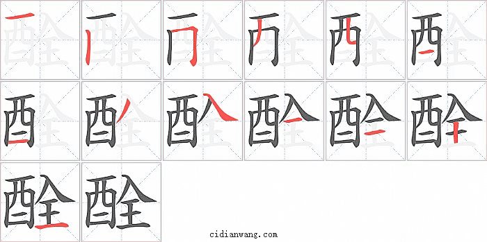 酫字笔顺分步演示图