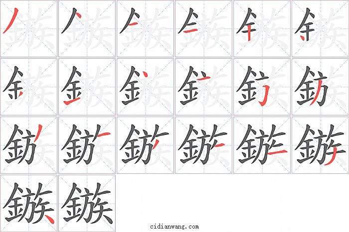 鏃字笔顺分步演示图