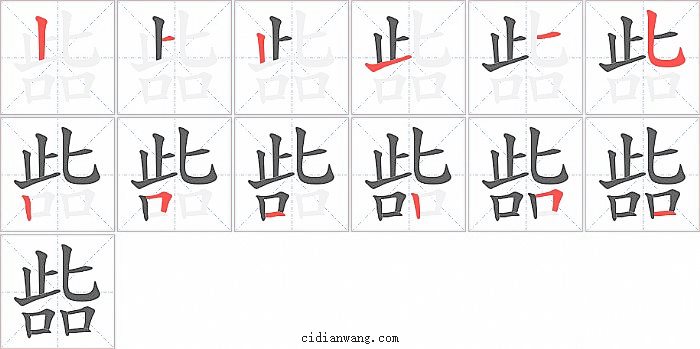 啙字笔顺分步演示图