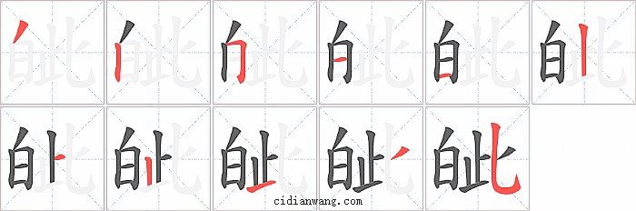 皉字笔顺分步演示图