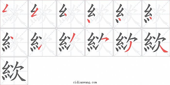 絘字笔顺分步演示图